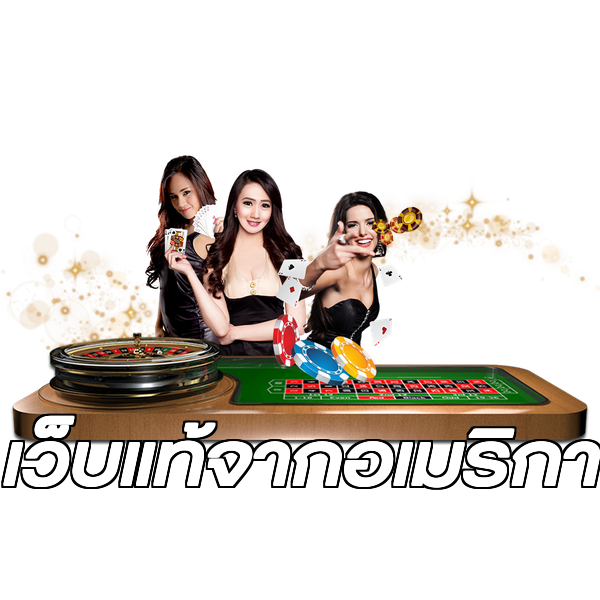 เว็บแท้จากอเมริกา