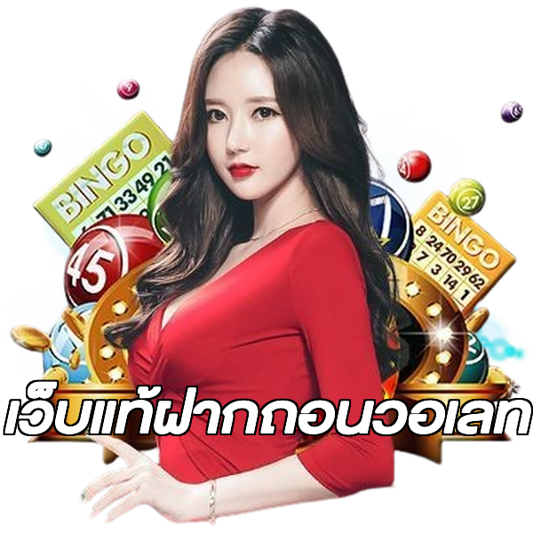 เว็บแท้ฝากถอนวอเลท