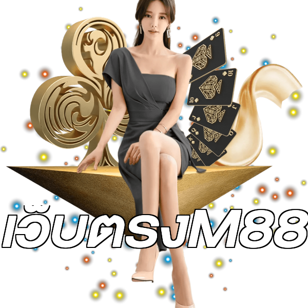 เว็บตรงM88