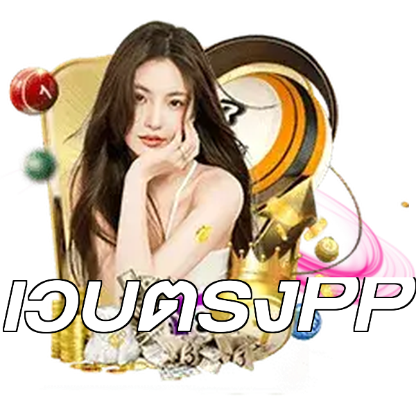 เว็บตรงPP