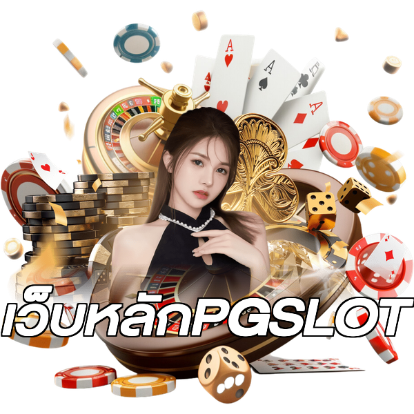 เว็บหลักPGSLOT