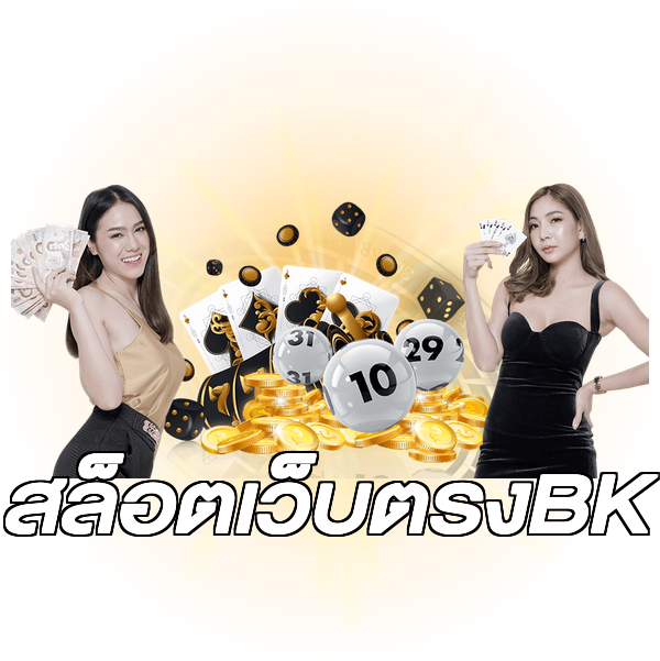 สล็อตเว็บตรงBK
