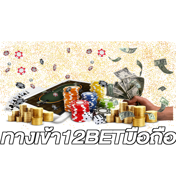 ทางเข้า12BETมือถือ