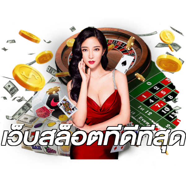 เว็บสล็อตที่ดีที่สุด
