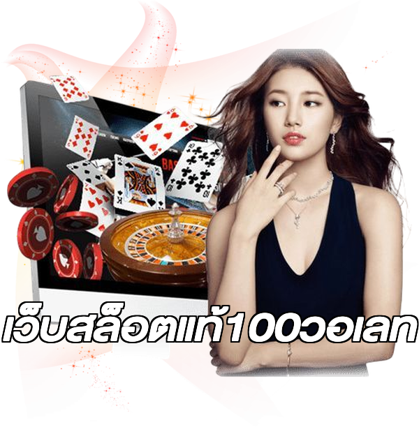 เว็บสล็อตแท้100วอเลท
