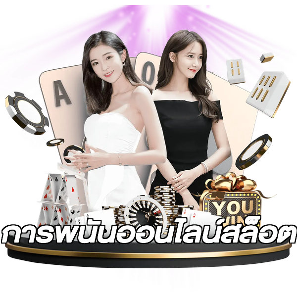 การพนันออนไลน์สล็อต