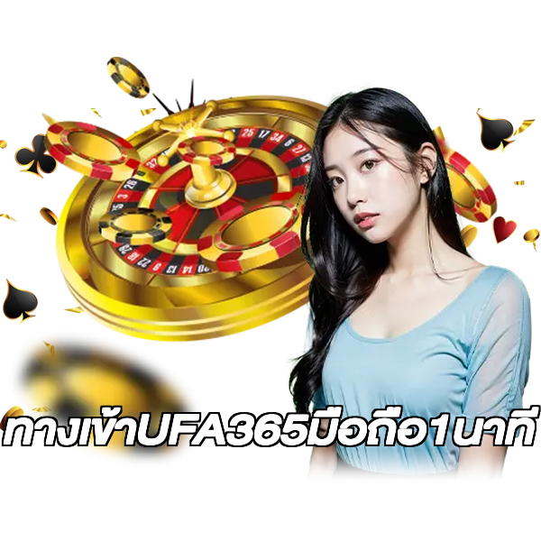 ทางเข้าUFA365มือถือ1นาที