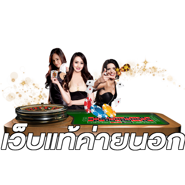 เว็บแท้ค่ายนอก