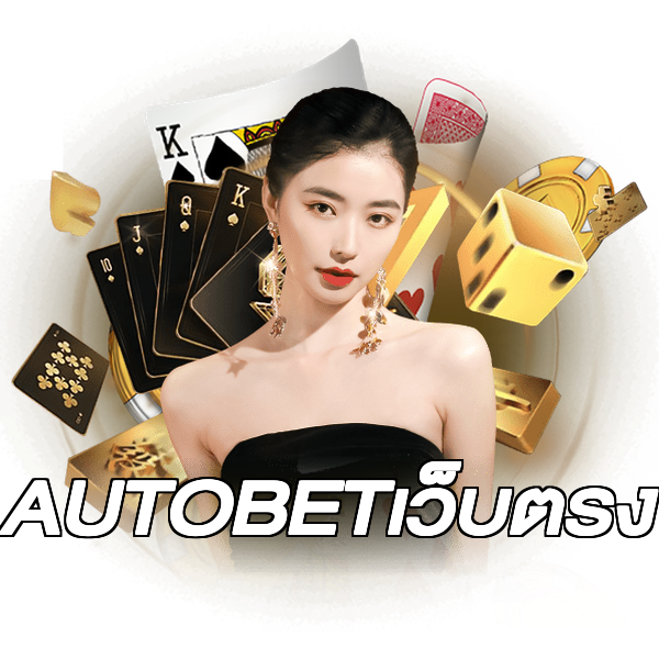 AUTOBETเว็บตรง