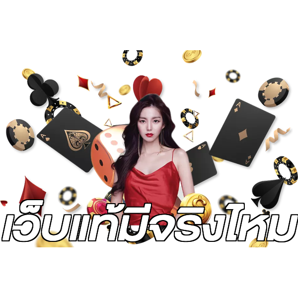 เว็บแท้มีจริงไหม