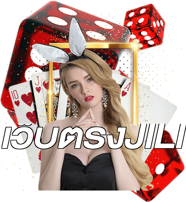 เว็บตรงJILI