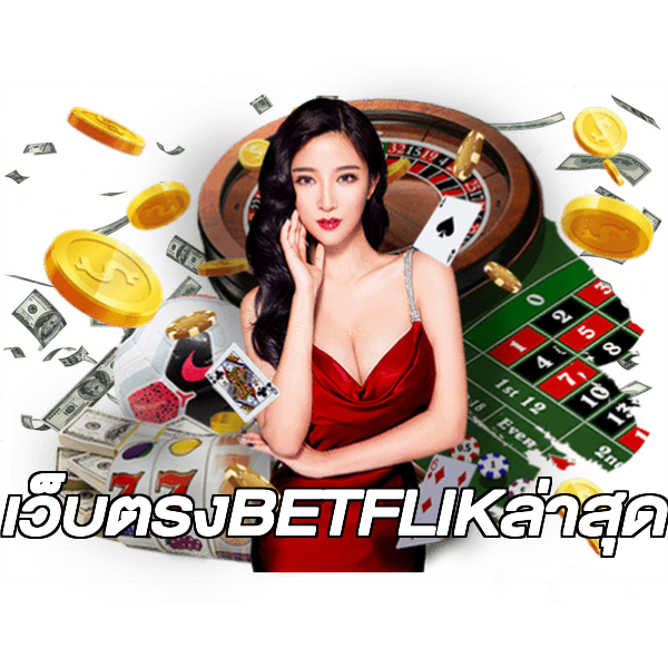 เว็บตรงBETFLIKล่าสุด
