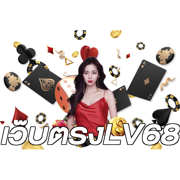 เว็บตรงLV68