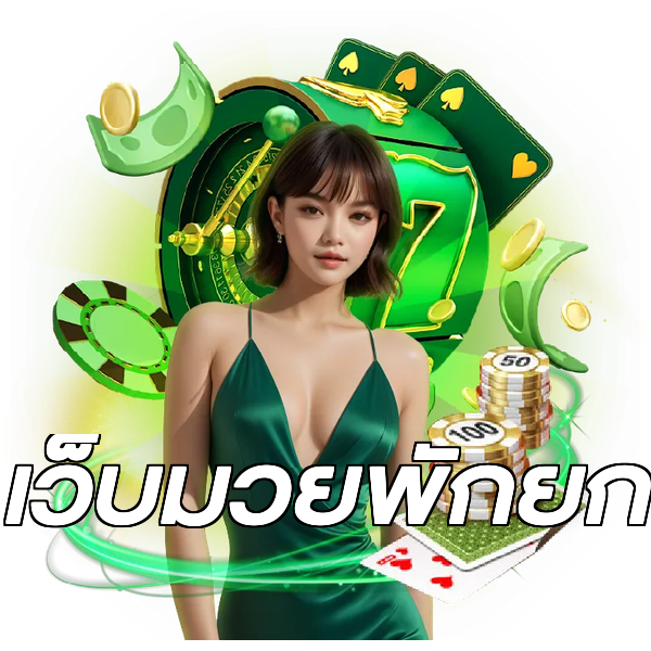 เว็บมวยพักยก