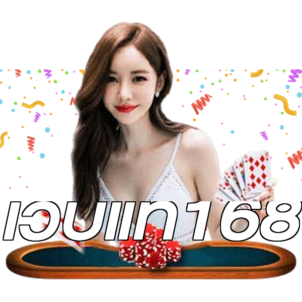 เว็บแท้168