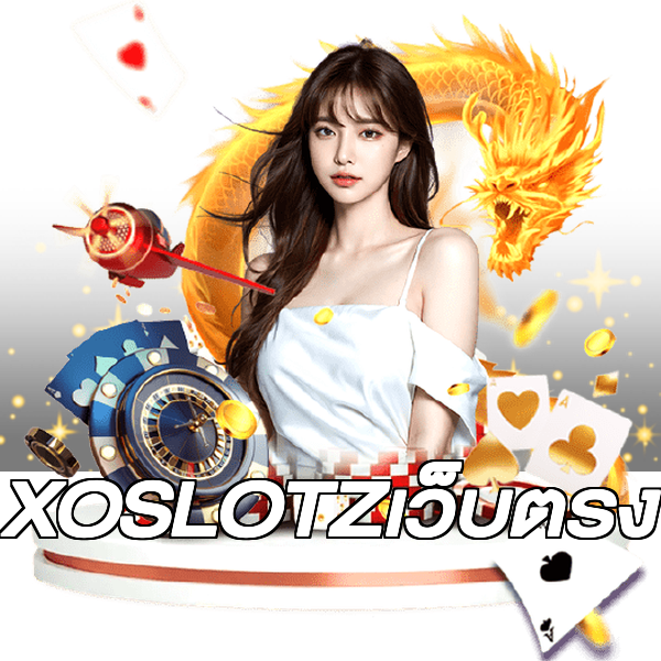 XOSLOTZเว็บตรง