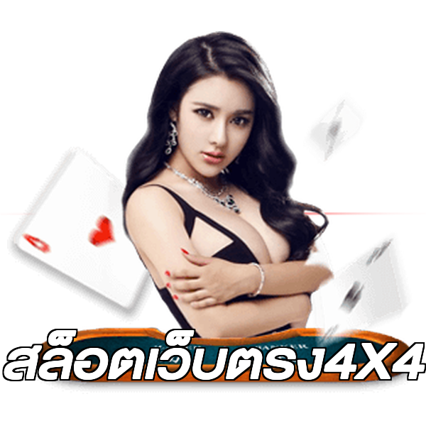 สล็อตเว็บตรง4X4