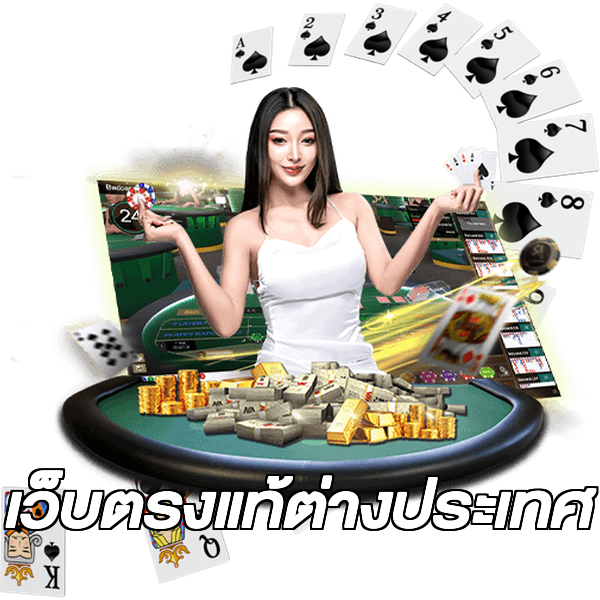เว็บตรงแท้ต่างประเทศ