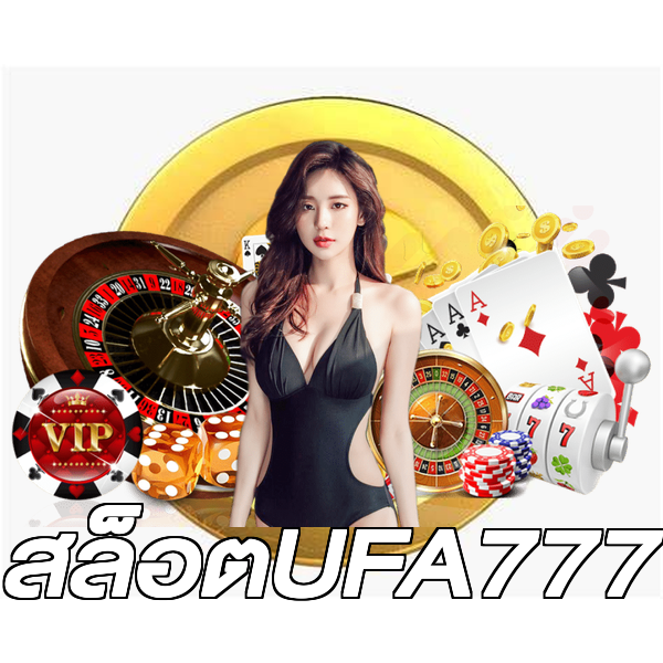 สล็อตUFA777