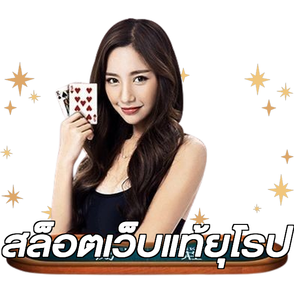 สล็อตเว็บแท้ยุโรป
