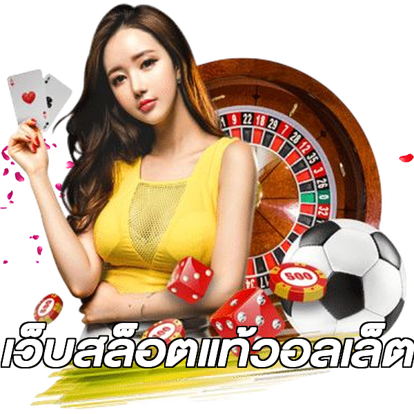 เว็บสล็อตแท้วอลเล็ต