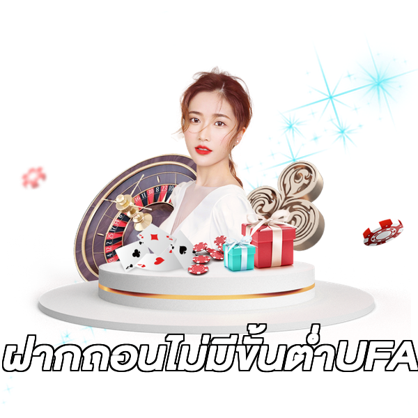 ฝากถอนไม่มีขั้นต่ําUFA