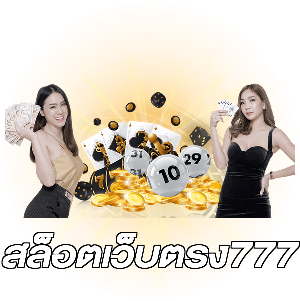 สล็อตเว็บตรง777