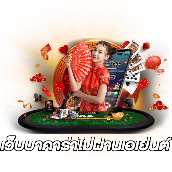 เว็บบาคาร่าไม่ผ่านเอเย่นต์