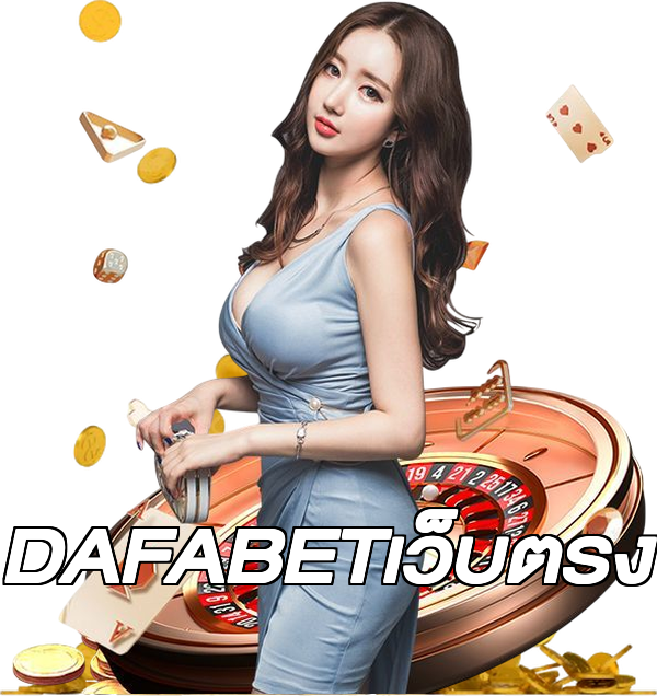 DAFABETเว็บตรง