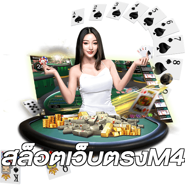 สล็อตเว็บตรงM4
