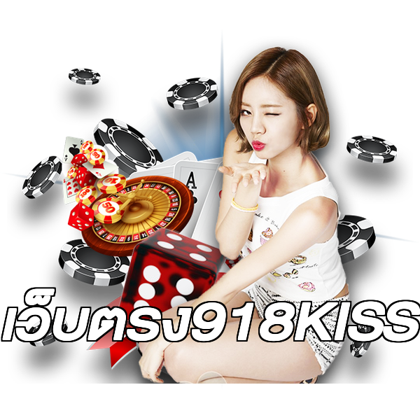 เว็บตรง918KISS
