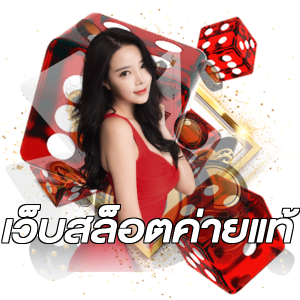 เว็บสล็อตค่ายแท้