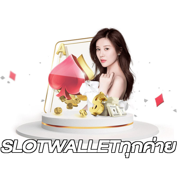 SLOTWALLETทุกค่าย