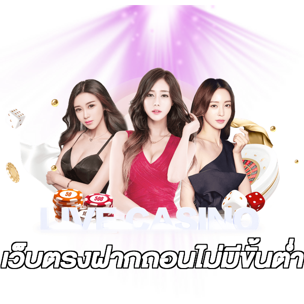 เว็บตรงฝากถอนไม่มีขั้นต่ํา