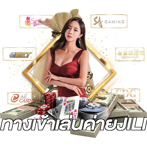 ทางเข้าเล่นค่ายJILI