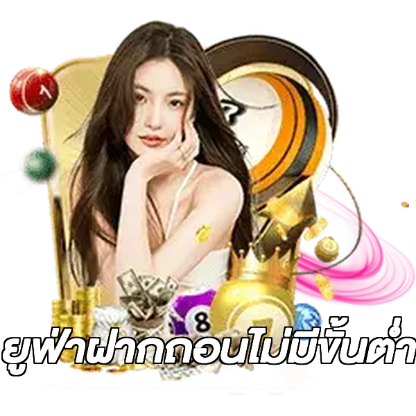 ยูฟ่าฝากถอนไม่มีขั้นต่ํา
