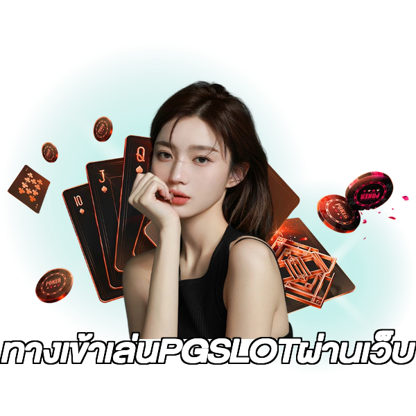 ทางเข้าเล่นPGSLOTผ่านเว็บ
